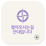 찾아오시는길 안내입니다